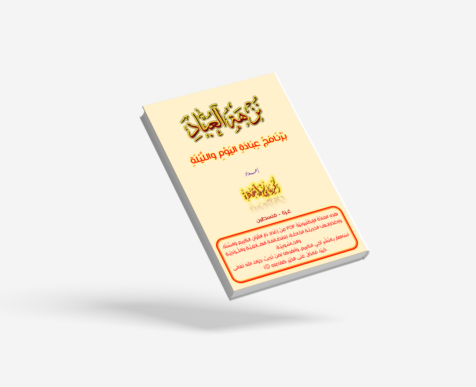 نزهة العباد
